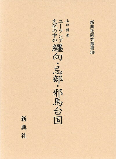 【中古】 ユーラシア文化の中の纒向・忌部・邪馬台国 (新典社研究叢書 339)
