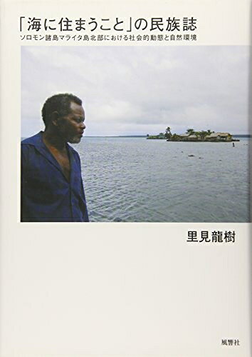 【中古】 「海に住まうこと」の民族誌―ソロモン諸島マライタ島北部における社会的動態と自然環境