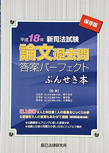 【中古】 新司法試験論文過去問答案パ-フェクトぶんせき本: 保存版 (平成18年)