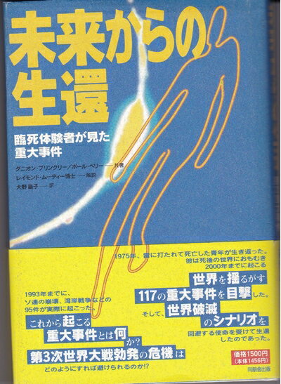 Pocketbooks （Nonfiction） - 【中古】 未来からの生還: 臨死体験者が見た重大事件