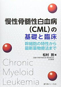 【中古】 慢性骨髄性白血病(CML)の基礎と臨床: 幹細胞の特性から最新薬物療法まで