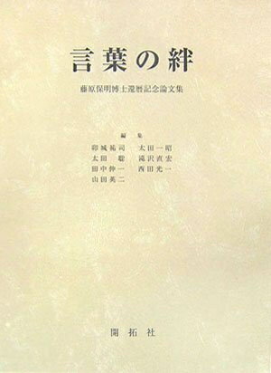 【中古】 言葉の絆: 藤原保明博士還暦記念論文集