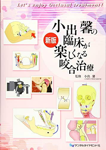 咬合・咀嚼障害の臨床 : 症例別にみた歯科補綴学的対応 本 咬合・咀嚼障害の臨床 : 症例別にみた歯科補綴学的対応