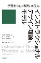 【中古】 学習者中心の教育を実現する インストラクショナルデザイン理論とモデル