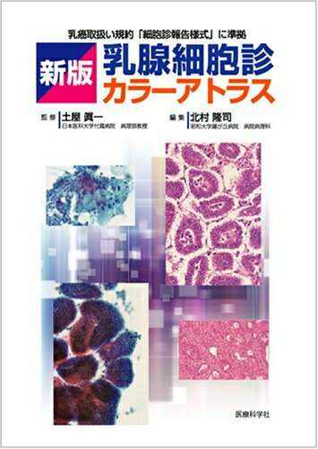 体腔液細胞診カラーアトラス　文光堂　診断へのアプローチ 体腔液細胞診カラーアトラス 診断へのアプローチ 中古本・書籍