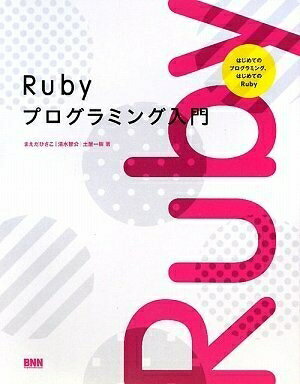 【中古】 Rubyプログラミング入門 ―はじめてのプログラミング、はじめてのRuby