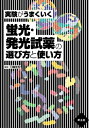 【中古】 実験がうまくいく蛍光・発光試薬の選び方と使い方
