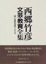 【中古】 西郷竹彦文芸・教育全集 8