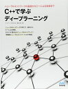 【中古】 C++で学ぶディープラーニング