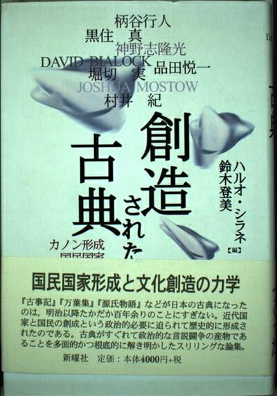【中古】 創造された古典: カノン形成国民国家日本文学