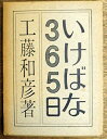 【中古】 いけばな365日