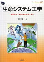 【中古】 生命システム工学―進化分子工学から進化生命工学へ (DOJIN BIOSCIENCE SERIES) (DOJIN BIOSCIENCE SERIES 5)