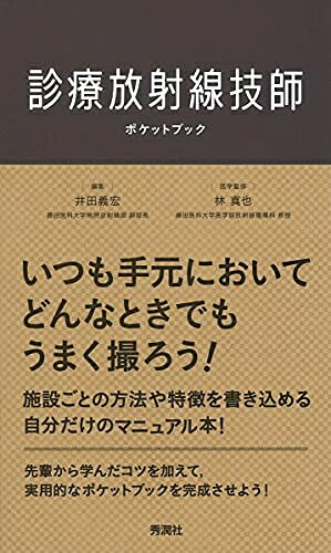 【お届け日について】お届け日の"指定なし"で、記載の最短日より早くお届けできる場合が多いです。お品物をなるべく早くお受け取りしたい場合は、お届け日を"指定なし"にてご注文ください。お届け日をご指定頂いた場合、ご注文後の変更はできかねます。【要注意事項】掲載されておりますお写真画像は全てイメージとなり、お送りするものを保証するものではございませんので、必ず下記事項を一読ください。【お品物お届けまでの流れについて】・ご注文：24時間365日受け付けております。・ご注文の確認と入金：入金*が完了いたしましたらお品物の手配をさせていただきます・お届け：商品ページにございます最短お届け日数±3日前後でのお届けとなります。*前払いやお支払いが遅れた場合は入金確認後配送手配となります、ご理解くださいますようお願いいたします。【中古品の不良対応について】・お品物に不具合がある場合、到着より7日間は返品交換対応*を承ります。初期不良がございましたら、購入履歴の「ショップへお問い合わせ」より不具合内容を添えてご連絡ください。*代替え品のご提案ができない場合ご返金となりますので、ご了承ください。・お品物販売前に動作確認をしておりますが、中古品という特性上配送時に問題が起こる可能性もございます。お手数おかけいたしますが、お品物ご到着後お早めにご確認をお願い申し上げます。【在庫切れ等について】弊社は他モールと併売を行っている兼ね合いで、在庫反映システムの処理が遅れてしまい在庫のない商品が販売中となっている場合がございます。完売していた場合はメールにてご連絡いただきますの絵、ご了承ください。【重要】・当社中古品は、製品を利用する上で問題のないものを取り扱っておりますので、ご安心して、ご購入いただければ幸いです。・商品の画像及びシリアルナンバーを弊社の方で控えておりますので、すり替え・模造品対策店舗として安心してお買い求めください。・中古本の特性上【ヤケ、破れ、折れ、メモ書き、匂い、レンタル落ち】等がある場合がございます。・レンタル落ちの場合、タグ等が張り付いている場合がございますが、使用する上で問題があるものではございません。・商品名に【付属、特典、○○付き、ダウンロードコード】等の記載があっても中古品の場合は基本的にこれらは付属致しません。下記はメーカーインフォになりますため、保証等の記載がある場合や、付属品詳細の記載がある場合がございますが、こちらの製品は中古品ですのでメーカー保証の対象外となり、付属品に関しましても、製品の機能として損なわない付属品（保存袋、ストラップ...ect）は基本的には付属いたしません。かならずご理解いただいた上で、ご購入ください。診療放射線技師ポケットブック