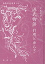 【中古】 源氏物語 引用とゆらぎ (新典社研究叢書 310)