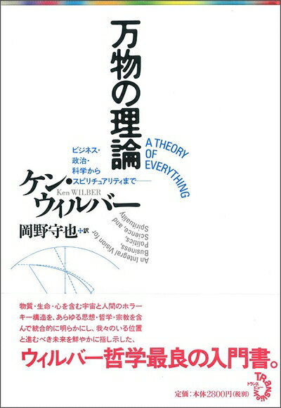 【中古】 万物の理論-ビジネス・政治・科学からスピリチュアリティまで-