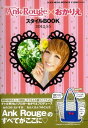 【中古】 Ank Rouge×おかりえスタイルBOOK 2012 S/S (グライドメディアムック)