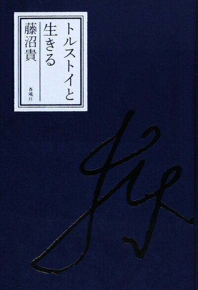 【中古】 トルストイと生きる