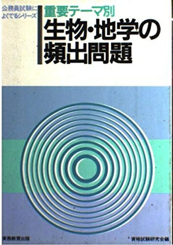【中古】 生物・地学の頻出問題: 重用テ-マ別 (公務員試験によくでるシリーズ 25)