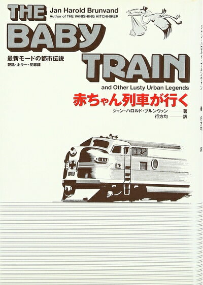 【中古】 赤ちゃん列車が行く: 最新モ-ドの都市伝説