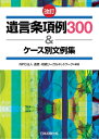 【中古】 改訂 遺言条項例 300&ケース別文例集