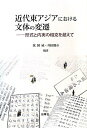 【中古】 近代東アジアにおける文体の変遷―形式と内実の相克を超えて