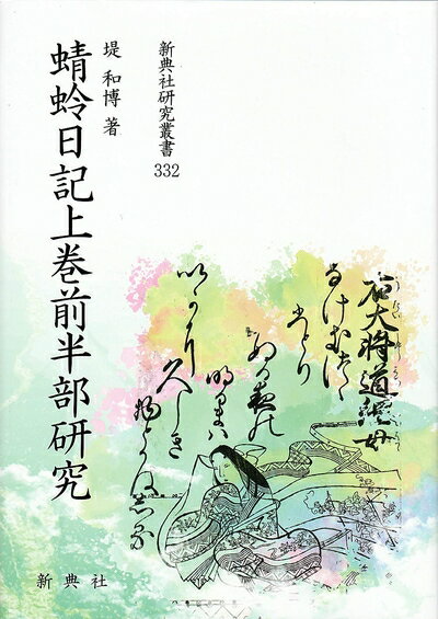 【中古】 蜻蛉日記上巻前半部研究 (新典社研究叢書 332)
