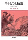 【中古】 やきものと釉薬: 基本的な考え方