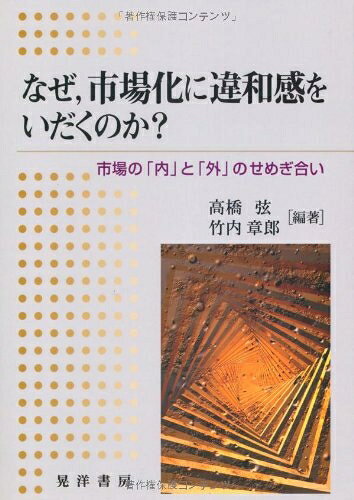 【中古】 なぜ、市場化に違和感をいだくのか?: 市場の「内」と「外」のせめぎ合い