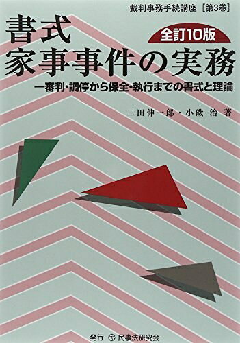 【中古】 書式家事事件の実務: 審判・調停から保全・執行までの書式と理論 (裁判事務手続講座 第 3巻)