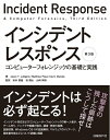 【中古】 インシデントレスポンス 第3版