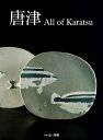【中古】 唐津All of Karatsu (別冊炎芸術)