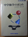 【中古】 中学数学のまとめ