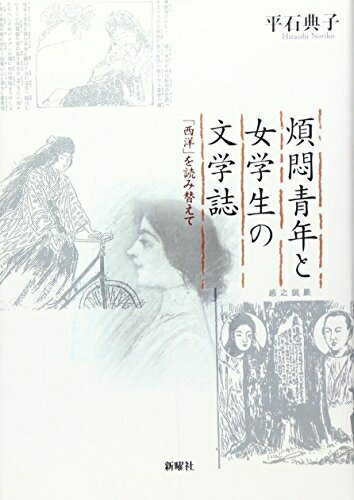 【中古】 煩悶青年と女学生の文学誌−「西洋」を読み替えて