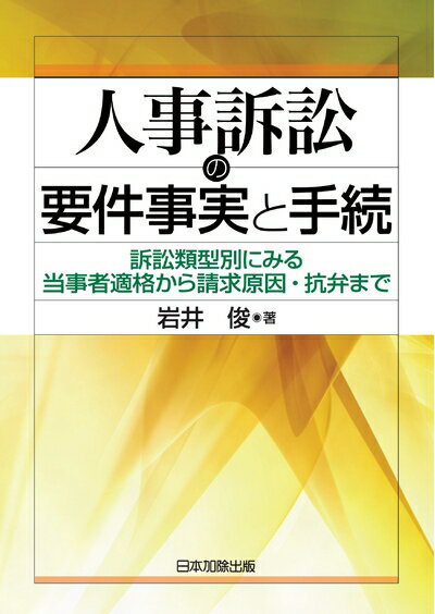 【中古】 人事訴訟の要件事実と手続―訴訟類型別にみる当事者適格から請求原因・抗弁まで―