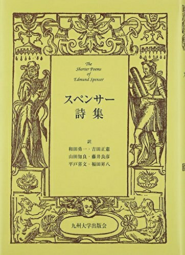 【中古】 スペンサー詩集
