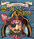 【中古】 恐い海ぞくの大きな絵本 3Dポスター&世界中の海ぞくの6つの物語