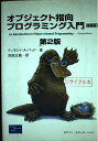 【中古】 オブジェクト指向プログラミング入門 第2版 新装版