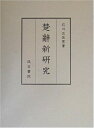 【中古】 楚辭新研究
