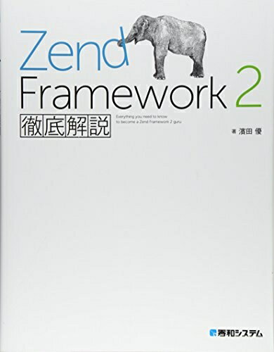 【中古】 ZendFramework2徹底解説(3.0)
