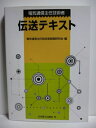 【中古】 電気通信主任技術者伝送テキスト