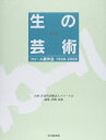 【中古】 生の芸術
