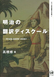 【中古】 明治の翻訳ディスクール―坪内逍遙・森田思軒・若松賤子 (ひつじ研究叢書(文学編) 7)