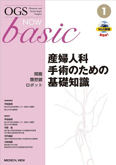 【お届け日について】お届け日の"指定なし"で、記載の最短日より早くお届けできる場合が多いです。お品物をなるべく早くお受け取りしたい場合は、お届け日を"指定なし"にてご注文ください。お届け日をご指定頂いた場合、ご注文後の変更はできかねます。【要注意事項】掲載されておりますお写真画像は全てイメージとなり、お送りするものを保証するものではございませんので、必ず下記事項を一読ください。【お品物お届けまでの流れについて】・ご注文：24時間365日受け付けております。・ご注文の確認と入金：入金*が完了いたしましたらお品物の手配をさせていただきます・お届け：商品ページにございます最短お届け日数±3日前後でのお届けとなります。*前払いやお支払いが遅れた場合は入金確認後配送手配となります、ご理解くださいますようお願いいたします。【中古品の不良対応について】・お品物に不具合がある場合、到着より7日間は返品交換対応*を承ります。初期不良がございましたら、購入履歴の「ショップへお問い合わせ」より不具合内容を添えてご連絡ください。*代替え品のご提案ができない場合ご返金となりますので、ご了承ください。・お品物販売前に動作確認をしておりますが、中古品という特性上配送時に問題が起こる可能性もございます。お手数おかけいたしますが、お品物ご到着後お早めにご確認をお願い申し上げます。【在庫切れ等について】弊社は他モールと併売を行っている兼ね合いで、在庫反映システムの処理が遅れてしまい在庫のない商品が販売中となっている場合がございます。完売していた場合はメールにてご連絡いただきますの絵、ご了承ください。【重要】・当社中古品は、製品を利用する上で問題のないものを取り扱っておりますので、ご安心して、ご購入いただければ幸いです。・商品の画像及びシリアルナンバーを弊社の方で控えておりますので、すり替え・模造品対策店舗として安心してお買い求めください。・中古本の特性上【ヤケ、破れ、折れ、メモ書き、匂い、レンタル落ち】等がある場合がございます。・レンタル落ちの場合、タグ等が張り付いている場合がございますが、使用する上で問題があるものではございません。・商品名に【付属、特典、○○付き、ダウンロードコード】等の記載があっても中古品の場合は基本的にこれらは付属致しません。下記はメーカーインフォになりますため、保証等の記載がある場合や、付属品詳細の記載がある場合がございますが、こちらの製品は中古品ですのでメーカー保証の対象外となり、付属品に関しましても、製品の機能として損なわない付属品（保存袋、ストラップ...ect）は基本的には付属いたしません。かならずご理解いただいた上で、ご購入ください。開腹・腹腔鏡・ロボット 産婦人科手術のための基礎知識 (OGS NOW basic 1)