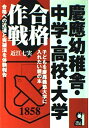 【中古】 慶應幼稚舎・中学・高校・大学合格作戦 (YELL books)