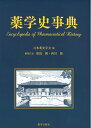 【中古】 薬学史事典