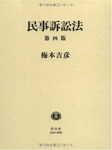 Other - 【中古】 民事訴訟法 【第4版】