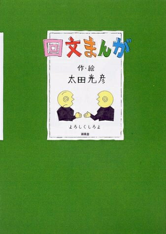 【中古】 回文まんが: よろしくしろよ