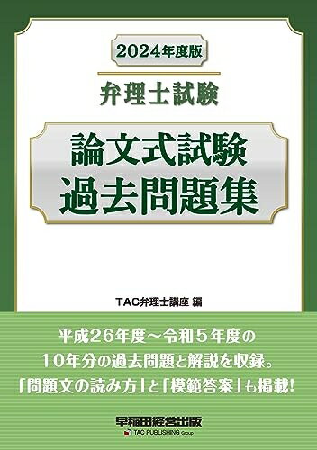 【中古】 弁理士試験 論文式試験過去問題集 2024年度 [平成26年度～令和5年度の10年分の過去問題と解説を収録。](早稲田経営出版) (オートマシリーズ)