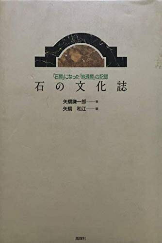 【中古】 石の文化誌: 石屋になった地理屋の記録