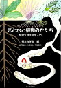 【中古】 光と水と植物のかたち: 植物生理生態学入門 (種生物学研究)